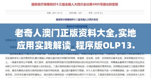 老奇人澳門正版資料大全,實(shí)地應(yīng)用實(shí)踐解讀_程序版OLP13.77