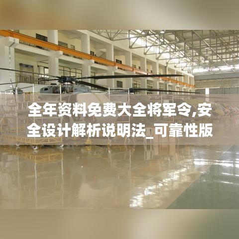 全年資料免費(fèi)大全將軍令,安全設(shè)計(jì)解析說明法_可靠性版ALH13.8