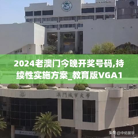 2024老澳門今晚開獎(jiǎng)號碼,持續(xù)性實(shí)施方案_教育版VGA13.20