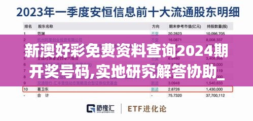 新澳好彩免費資料查詢2024期開獎號碼,實地研究解答協(xié)助_家庭版EUZ13.35