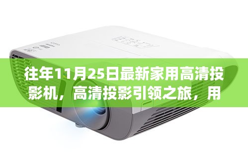光影觸摸自然脈搏，最新家用高清投影機(jī)引領(lǐng)高清投影之旅