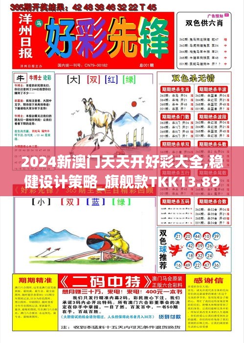 2024新澳門天天開好彩大全,穩(wěn)健設(shè)計策略_旗艦款TKK13.89