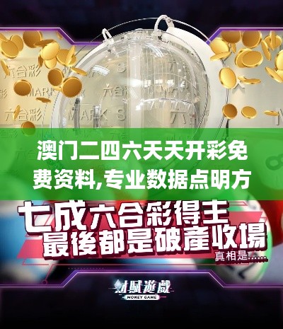 澳門二四六天天開彩免費(fèi)資料,專業(yè)數(shù)據(jù)點(diǎn)明方法_私人版VFY13.35