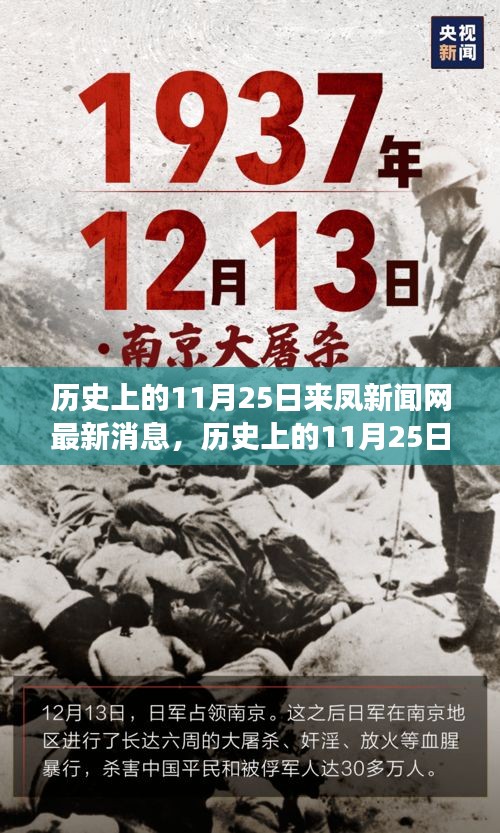 歷史上的11月25日，來鳳新聞網(wǎng)多維度視角探討最新消息