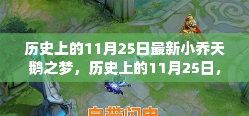 歷史上的小喬天鵝之夢揭秘，最新小喬天鵝之夢揭秘在11月25日揭曉