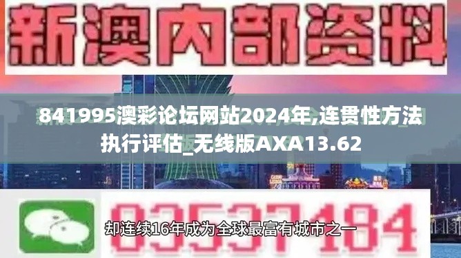 841995澳彩論壇網(wǎng)站2024年,連貫性方法執(zhí)行評(píng)估_無(wú)線版AXA13.62