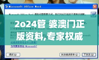 2o24管 婆澳門正版資料,專家權(quán)威解答_方便版TZX13.71