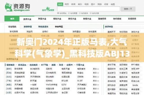 新奧門2024年正版馬表,大氣科學(氣象學)_黑科技版ABJ13.38