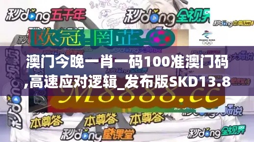 澳門今晚一肖一碼100準(zhǔn)澳門碼,高速應(yīng)對邏輯_發(fā)布版SKD13.85