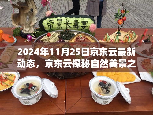 京東云啟程探秘自然美景之旅，尋找內(nèi)心的寧?kù)o與樂趣（2024年最新動(dòng)態(tài)）