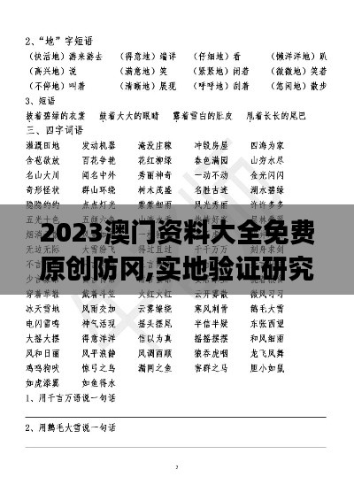 2023澳門資料大全免費原創(chuàng)防岡,實地驗證研究方案_復(fù)刻版OFC13.70