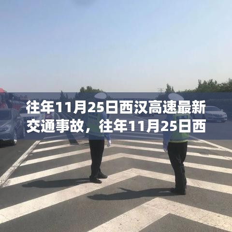 往年11月25日西漢高速交通事故深度解析，事故概況、產(chǎn)品特性、用戶體驗與目標(biāo)用戶分析