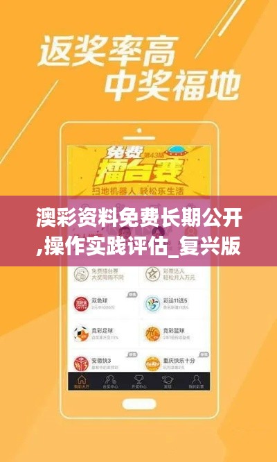 澳彩資料免費(fèi)長(zhǎng)期公開,操作實(shí)踐評(píng)估_復(fù)興版NHF13.33