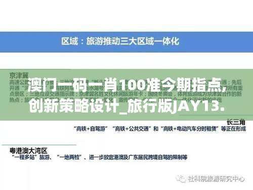 澳門一碼一肖100準(zhǔn)今期指點,創(chuàng)新策略設(shè)計_旅行版JAY13.89