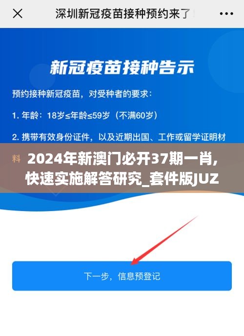 2024年新澳門(mén)必開(kāi)37期一肖,快速實(shí)施解答研究_套件版JUZ13.79