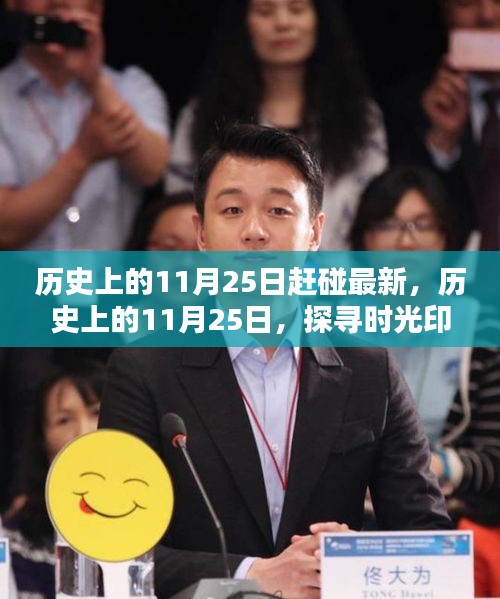 探尋時(shí)光印記，歷史上的最新動(dòng)態(tài)揭秘——11月25日的特殊意義與最新進(jìn)展
