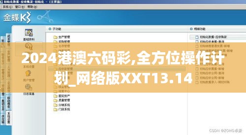 2024港澳六碼彩,全方位操作計劃_網(wǎng)絡(luò)版XXT13.14