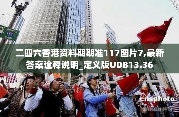 二四六香港資料期期準(zhǔn)117圖片7,最新答案詮釋說(shuō)明_定義版UDB13.36