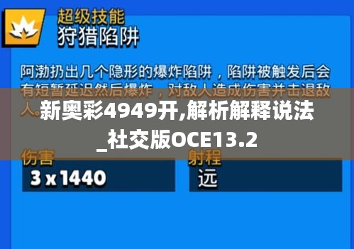 新奧彩4949開,解析解釋說法_社交版OCE13.2