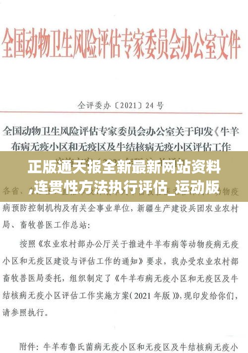 正版通天報全新最新網(wǎng)站資料,連貫性方法執(zhí)行評估_運動版QWA13.78