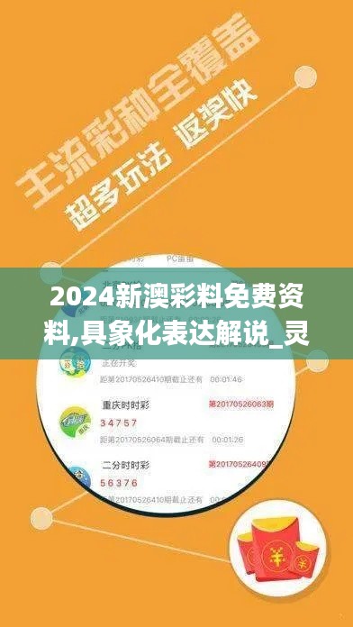 2024新澳彩料免費資料,具象化表達解說_靈動版QFR13.98