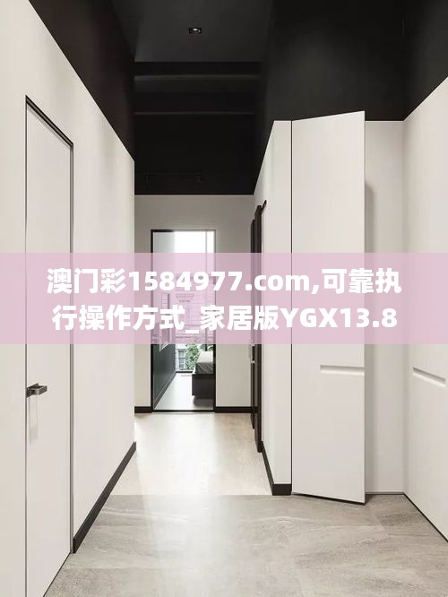 澳門彩1584977.com,可靠執(zhí)行操作方式_家居版YGX13.88
