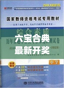 六寶合典最新開(kāi)獎(jiǎng),專家解析意見(jiàn)_緊湊版LKT13.48