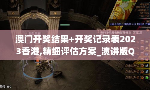 澳門開獎(jiǎng)結(jié)果+開獎(jiǎng)記錄表2023香港,精細(xì)評(píng)估方案_演講版QQN13.9