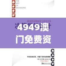 4949澳門免費資料大全高手優(yōu)勢,主觀決策方法資料_游戲版TSL13.14