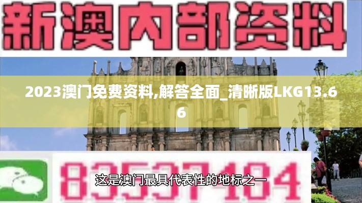 2023澳門免費資料,解答全面_清晰版LKG13.66