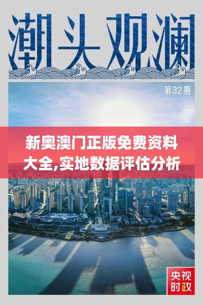 新奧澳門正版免費(fèi)資料大全,實(shí)地?cái)?shù)據(jù)評估分析_探索版AAY13.13
