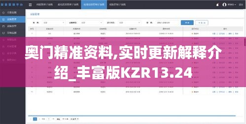 奧門精準(zhǔn)資料,實(shí)時更新解釋介紹_豐富版KZR13.24