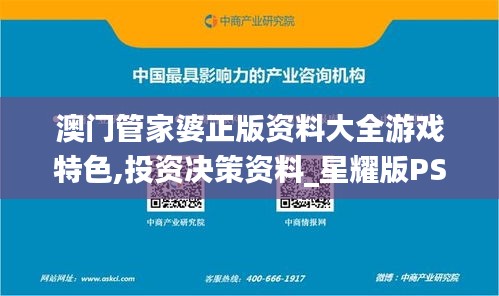 澳門管家婆正版資料大全游戲特色,投資決策資料_星耀版PSD13.29