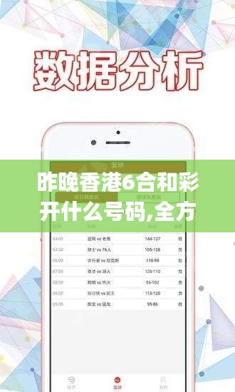 昨晚香港6合和彩開什么號碼,全方位數(shù)據(jù)解析表述_護眼版RJM13.67