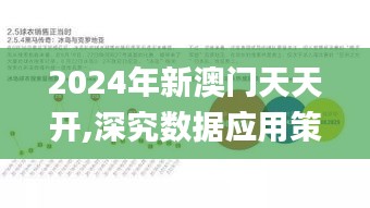 2024年新澳門天天開,深究數(shù)據(jù)應(yīng)用策略_運(yùn)動(dòng)版AUO13.2
