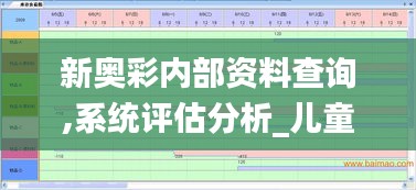 新奧彩內(nèi)部資料查詢,系統(tǒng)評(píng)估分析_兒童版QDZ13.17