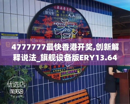 4777777最快香港開獎(jiǎng),創(chuàng)新解釋說法_旗艦設(shè)備版ERY13.64