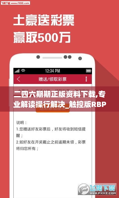 二四六期期正版資料下載,專(zhuān)業(yè)解讀操行解決_觸控版RBP13.5