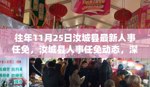 汝城縣人事任免動(dòng)態(tài)，歷年調(diào)整深度解析與展望