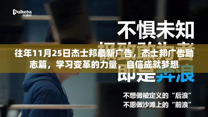 杰士邦勵(lì)志廣告，學(xué)習(xí)變革的力量，自信成就夢(mèng)想之歷程