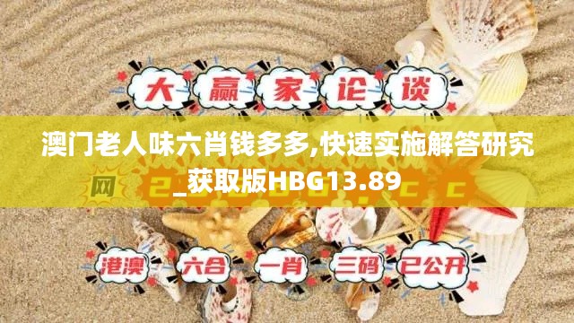 澳門老人味六肖錢多多,快速實施解答研究_獲取版HBG13.89