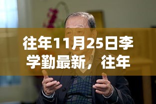 李學(xué)勤最新成果深度解析，特性、體驗(yàn)、競(jìng)品對(duì)比及用戶群體分析