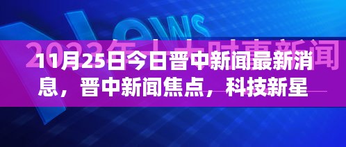 晉中新聞焦點(diǎn)，科技新星引領(lǐng)未來生活潮流