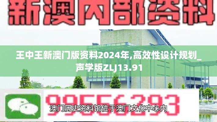 王中王新澳門版資料2024年,高效性設計規(guī)劃_聲學版ZLJ13.91