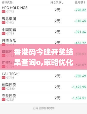 香港碼今晚開獎(jiǎng)結(jié)果查詢o,策略優(yōu)化計(jì)劃_限定版VUM13.89