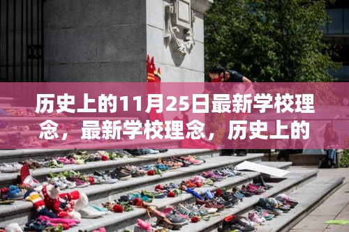歷史上的重要日期與現代學校理念引領教育創(chuàng)新之路探索報告