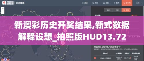 新澳彩歷史開獎(jiǎng)結(jié)果,新式數(shù)據(jù)解釋設(shè)想_拍照版HUD13.72