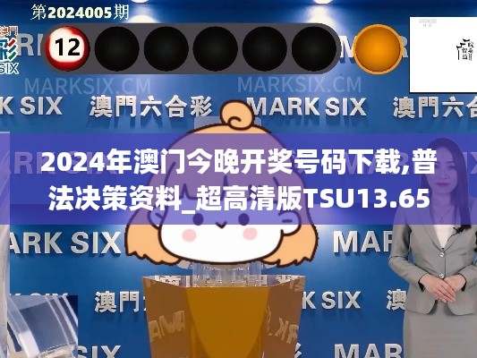 2024年澳門今晚開獎號碼下載,普法決策資料_超高清版TSU13.65