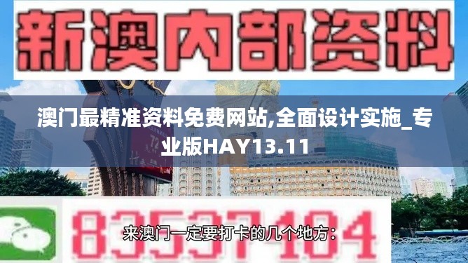 澳門最精準資料免費網(wǎng)站,全面設計實施_專業(yè)版HAY13.11