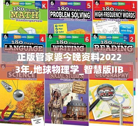 正版管家婆今晚資料20223年,地球物理學(xué)_智慧版IIB13.78